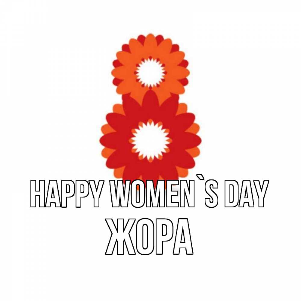 Greetings card с именем, Жора happy women`s day восьмерка из лепестков Greetings with text for free download 